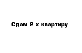 Сдам 2-х квартиру